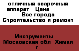 отличный сварочный аппарат › Цена ­ 3 500 - Все города Строительство и ремонт » Инструменты   . Московская обл.,Химки г.